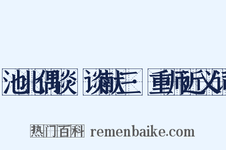 池北偶谈·谈献三·重师近义词是什么意思的图片